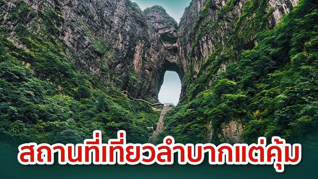 รวมสุดยอด 8 สถานที่เที่ยว ลำบากแต่คุ้ม
