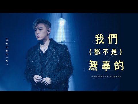 4K《我們都不是無辜的》 MC 張天賦 SJM 世一音樂會 14FEB2024
