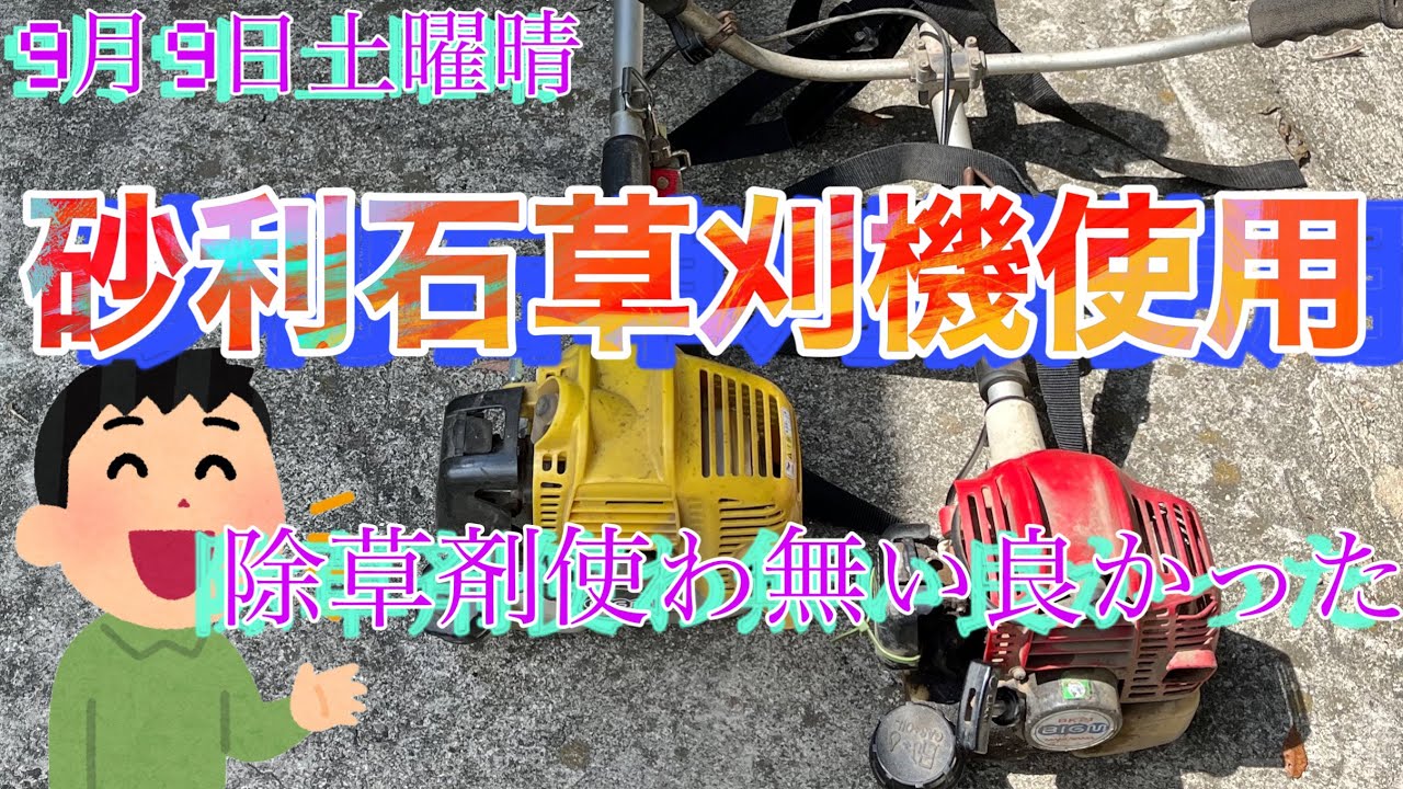 9月9日砂利石の所、以前除草剤散布で、草取り、今年から、草刈機で作業した、綺麗に仕上がりました。