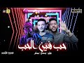 مهرجان حب هو فين الحب معدل فيلو بندق مسلم