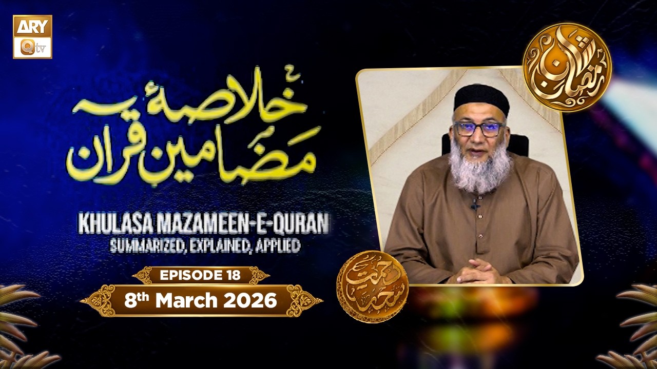 Khulasa e Mazameen e Quran | Episode 18 - Rehmat e Sehr - 8 March 2026 | ARY Qtv