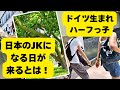 【日本移住】ドイツ生まれのハーフっ子が日本の高校に転入したら