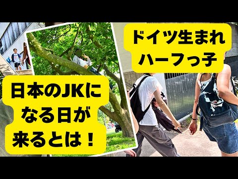 日本移住 ドイツ生まれのハーフっ子が日本の高校に転入したら