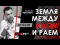 Арестович: Земля между адом и раем. — Ukrlife TV, 07.04.20