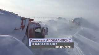 Снежный апокалипсис в Казахстане!