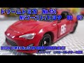 ドリームトミカ　No.151　MFゴースト/トヨタ　86　GT