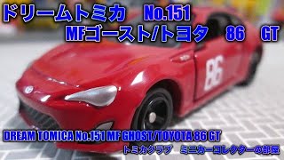ドリームトミカ　No.151　MFゴースト/トヨタ　86　GT