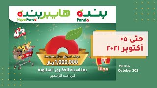 عروض بنده الأسبوعية ٢٩ سبتمبر ٢٠٢١ الموافق ٢٢ صفر ١٤٤٣ احتفالاً بالذكرى السنوية الـ ٤٣ عروض بنده الأسبوعية ٢٩ سبتمبر ٢٠٢١ الموافق ٢٢ صفر ١٤٤٣ احتفالاً بالذكرى السنوية الـ ٤٣