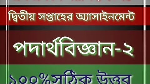#এস এস এস পরীক্ষা#অ্যসাইনমেন্ট-২#পদার্থবিজ্ঞান#গতি#ssc physics#assignment 2#২য় সপ্তাহ#motion#live