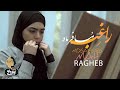 Ragheb Mosafere Mah OFFICIAL MUSIC VIDEO راغب مسافر ماه 