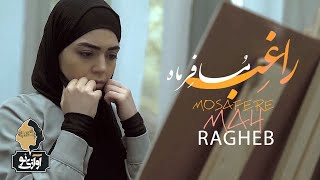 Ragheb - Mosafere Mah | OFFICIAL MUSIC VIDEO راغب - مسافر ماه