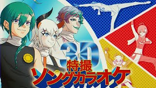 【#3D特撮カラオケ】特撮ソングが好きな3人が集まってスーパー戦隊曲を全て歌う配信【にじさんじ | 緑仙・ジョー力一・レヴィエリファ】