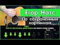 Егор Натс - По сохраненным картинкам \ Разбор песни на гитаре \ Табы, аккорды и бой