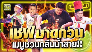 เชฟมาดกวน เมนูชวนกลืนน้ำลาย !! | Super10
