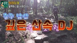 산속 DJ?! 여러분들은 어떻게 생각하세요?