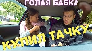 КУПИЛ ТАЧКУ ● ГОЛАЯ БАБКА ● ФЕРМА ВО ВНУКОВО(, 2016-10-03T11:36:57.000Z)