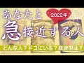 【予祝🎉】2022年あなたと急展開する人🌸恋愛 タロット占い🌸