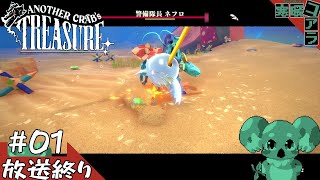 【Another Crab’s Treasure】ヤドカリになって理不尽に取り立てられた税金を奪い返しに行くソウルライク:01【ヤドカリダークソウルライク】