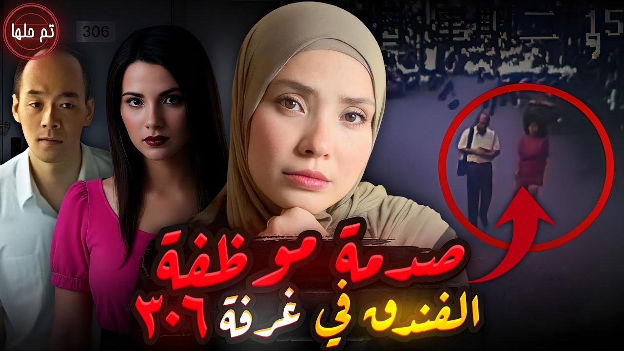 دخلت موظفة الفندق بعد خروجه من الغرفة لانها شكت فيه | قضايا تم حلها