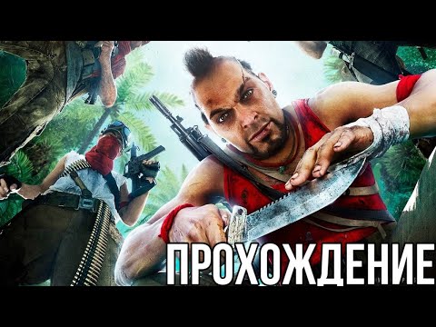 видео: Far Cry 3 - ТЫ ЗНАЕШЬ ЧТО ТАКОЕ БЕЗУМИЕ? ФИНАЛ ПОСЛЕДНЯЯ БИТВА