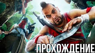 Far Cry 3 - ТЫ ЗНАЕШЬ ЧТО ТАКОЕ БЕЗУМИЕ? ПРОХОЖДЕНИЕ ТОЛЬКО С ИНСТРУМЕНТОМ