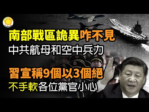 🔥南部战区诡异！中共山东号航母和“空中兵力”为何不见？ 不手软！习宣称3个以和3个绝 各位党官小心；习反噬加速台湾问题国际化；28国128家外媒参与赖清德记者会！涉外人士：关注中共介选【阿波罗网CW】