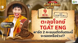 LIVE ตะลุยโจทย์ TGAT ENG พาร์ต 2 #ครูพี่วัน | #OneMonthMiracle_tcas #opendurian_tcas