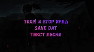 Toxi$, Егор Крид – Save Dat (текст песни)