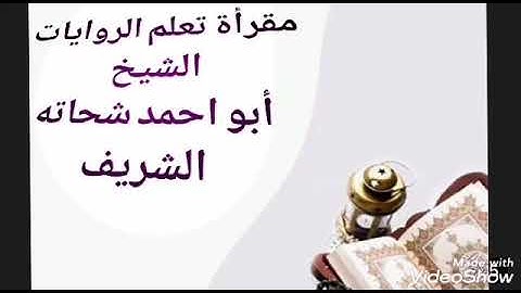 شرح الشاطبية فرش سورة الحجر من البيت 805 مع فضيلة الشيخ ابو احمد شحاته الشريف حفظه الله