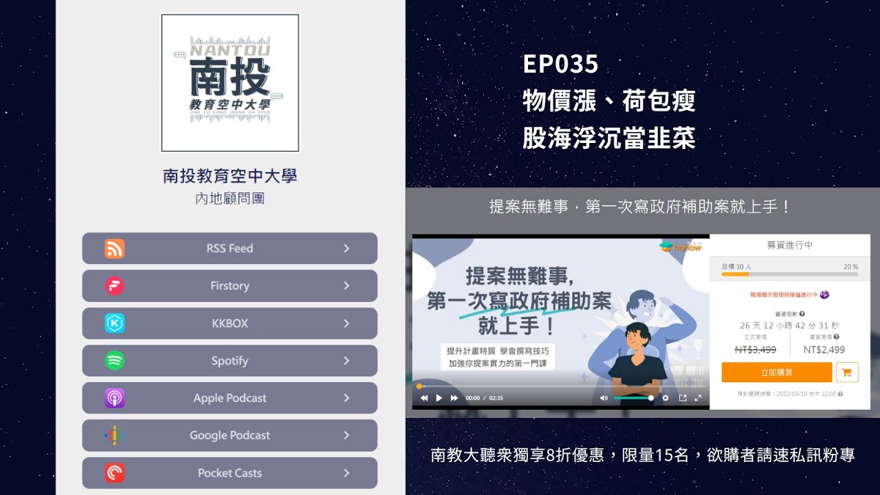 EP035 物價漲、荷包瘦、股海浮沉當韭菜 - YouTube