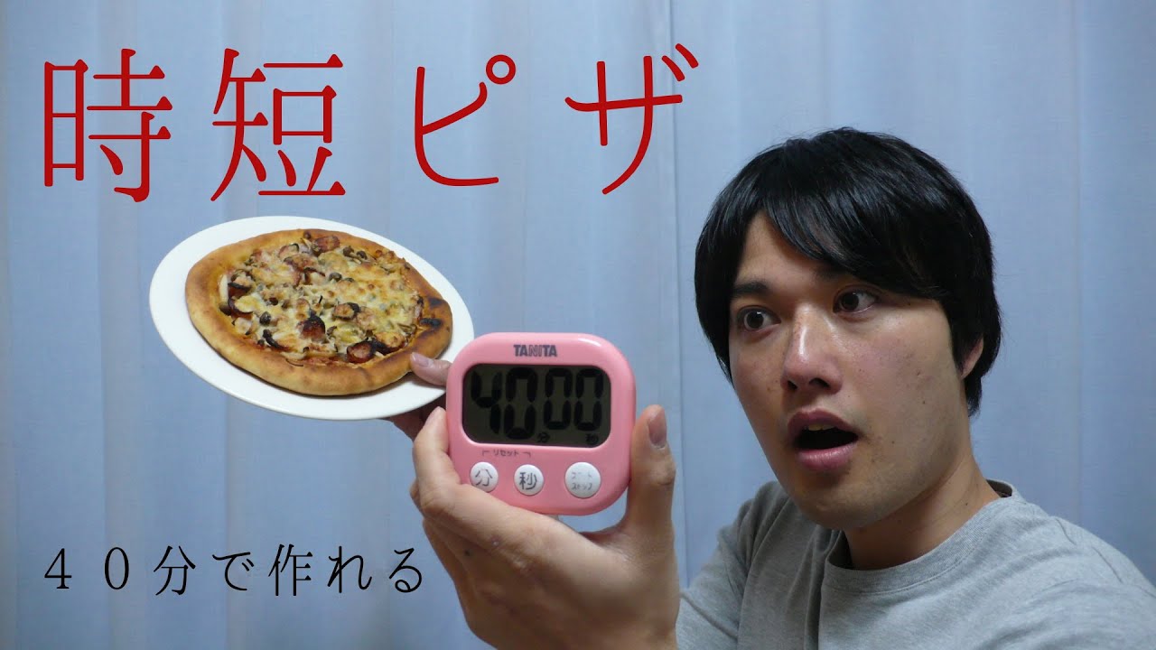 時短で楽する自家製パン】自家製時短ピザの作り方。 - YouTube