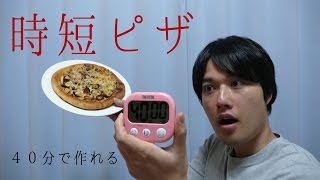 時短で楽する自家製パン】自家製時短ピザの作り方。 - YouTube