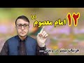 ۱۲ امام معصوم علیهم السلام- امام اول تا دوازدهم شیعیان.