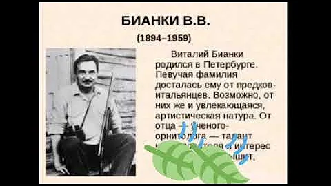 Познавательное видео для детей. Жизнь и творчество В. В. Бианки.