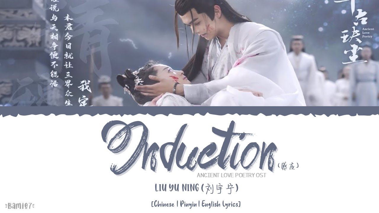 Induction (感应) - Liu Yu Ning (刘宇宁)《Ancient Love Poetry OST》《千古玦尘》Lyrics Induction (感应) - Liu Yu Ning (刘宇宁)《Ancient Love Poetry OST》《千古玦尘》Lyrics