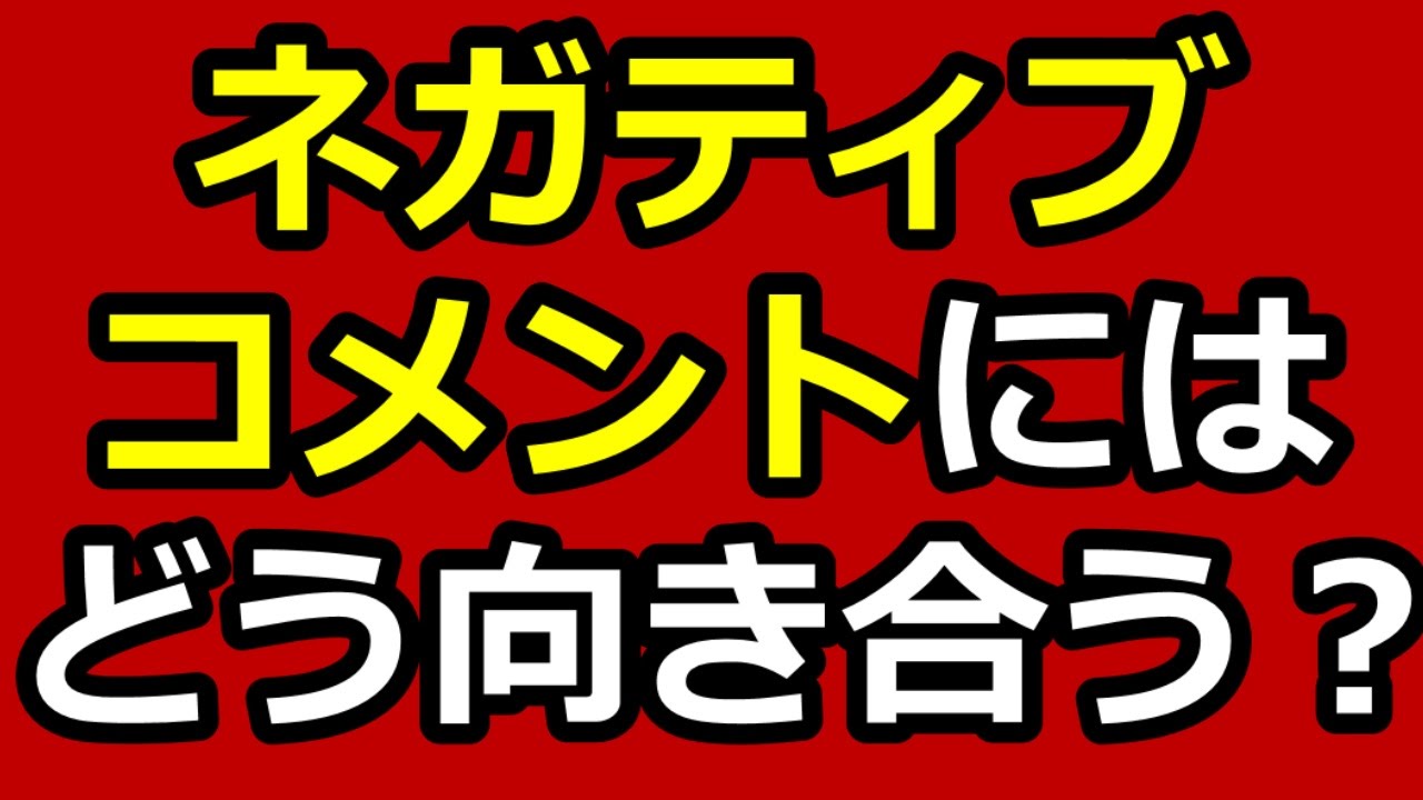 Youtube動画のコメント欄は表示 非表示どちらがいいのか 視聴者に多くのコメント を書いて貰う裏技テクニック アフィリエイトでノンストレスな高利益率ビジネスをつくる方法