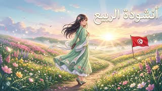 محفوظات الربيع السنة الثالثة المنهاج التونسي