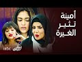 أمينة حاف الزوجة الرابعة على الطريق والضرائر في حالة هوس وأمينة تكشف خيانة الصديقة 