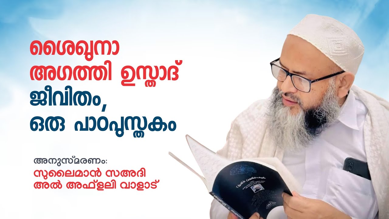 ശൈഖുനാ അഗത്തി ഉസ്താദ്; ജീവിതം ഒരു പാഠപുസ്തകം | സുലൈമാൻ സഅദി അൽ അഫ്‌ളലി വാളാട്