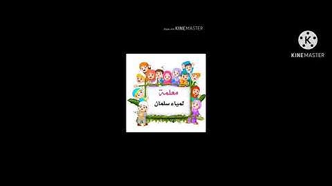 تصحيح سورة الفاتحة للطالب عمار محمد الشيخ