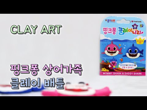 핑크퐁 상어가족 종이나라 클레이나라 엄마상어 아빠상어 [어른이의 취미생활] Pinkfong Shark Family Clay Art Toy