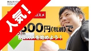 メンズコスメ バルクオム 通販での購入と口コミや評判