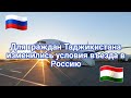 Для граждан Таджикистана изменились условия въезда в Россию