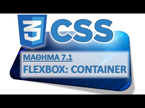 Βίντεο: Πώς χρησιμοποιείτε το flex στο CSS;