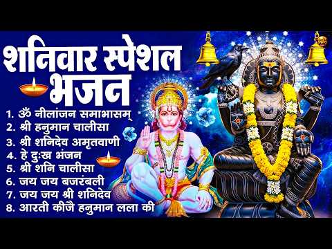 शनिवार भक्ति भजन : ॐ निलांजन समाभासं, श्री हनुमान चालीसा, शनिदेव कथा, शनि चालीसा, शनि हनुमान आरती