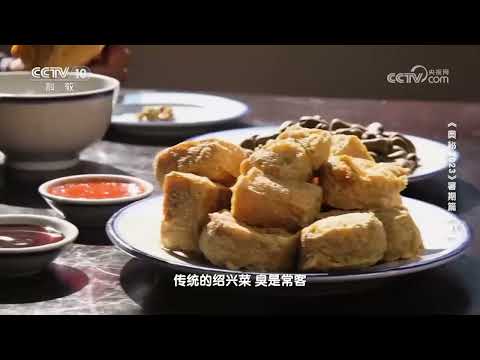 霉鳓鱼 又臭又香的美味《奥秘》| 美食中国 Tasty China