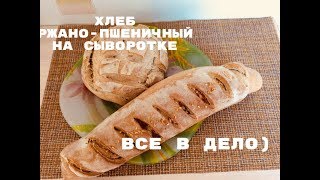 Ржано -пшеничный хлеб на сыворотке.Вкусно.Бюджетно.Полезно Ржано -пшеничный хлеб на сыворотке.Вкусно.Бюджетно.Полезно