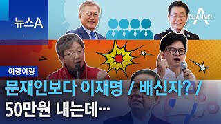 [여랑야랑]문재인보다 이재명 / 배신자? / 50만원 내는데… | 뉴스A