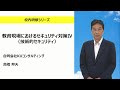 教育現場におけるセキュリティ対策Ⅳ（合同会社KUコンサルティング 髙橋邦夫）：校内研修シリーズ No.184
