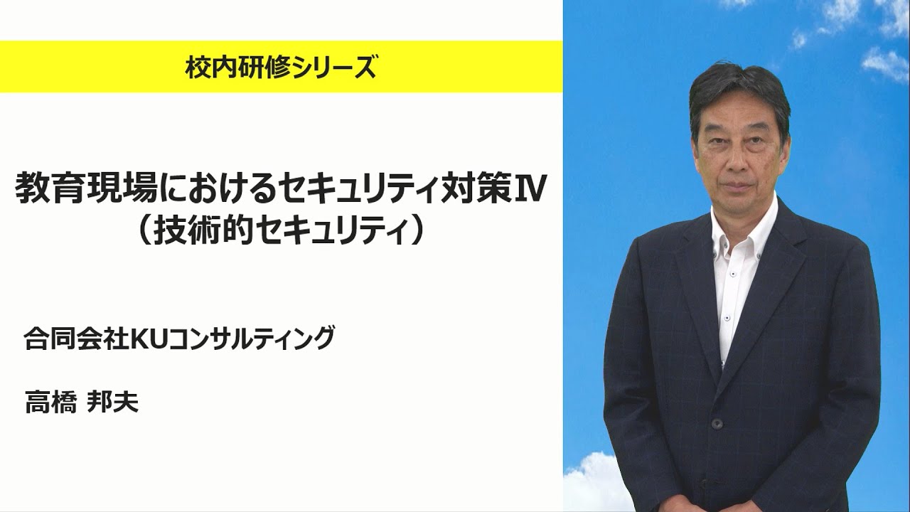 教育現場におけるセキュリティ対策Ⅳ（合同会社KUコンサルティング 髙橋邦夫）：校内研修シリーズ No.184